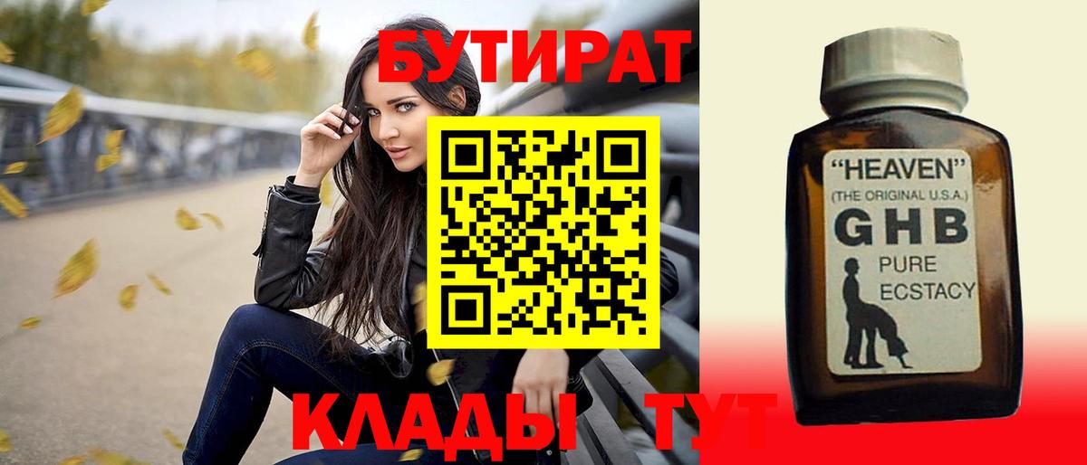 Бутират 1.4BDO Великие Луки