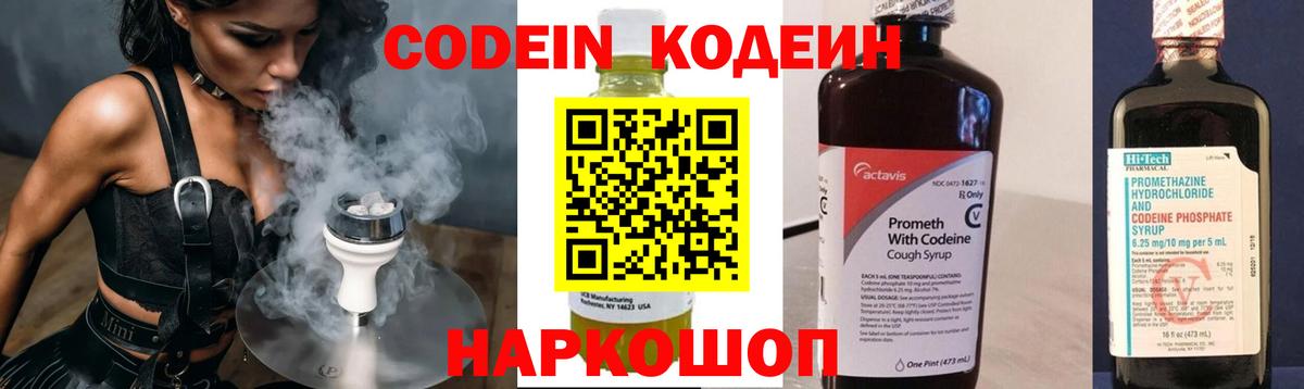 Codein напиток Lean (лин) Великие Луки